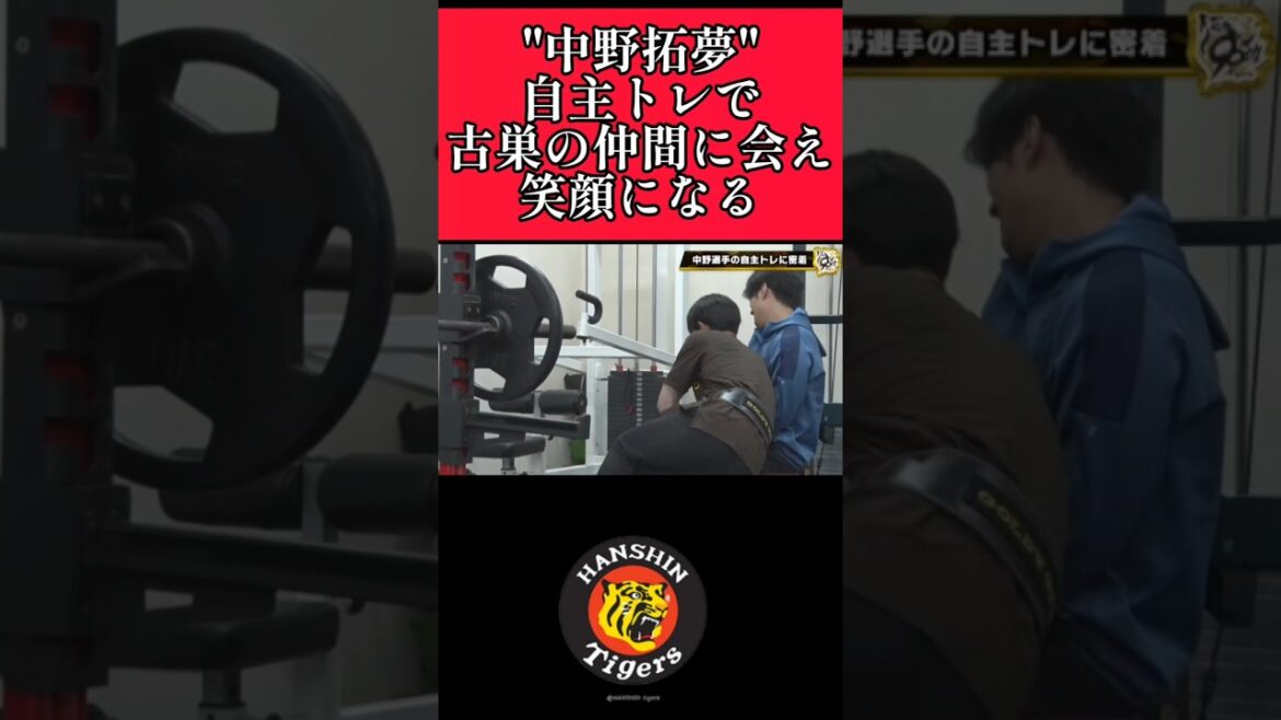 【阪神】"中野拓夢"社会人時代のメンバーと再会！ #阪神 #阪神タイガース #中野拓夢  #shorts