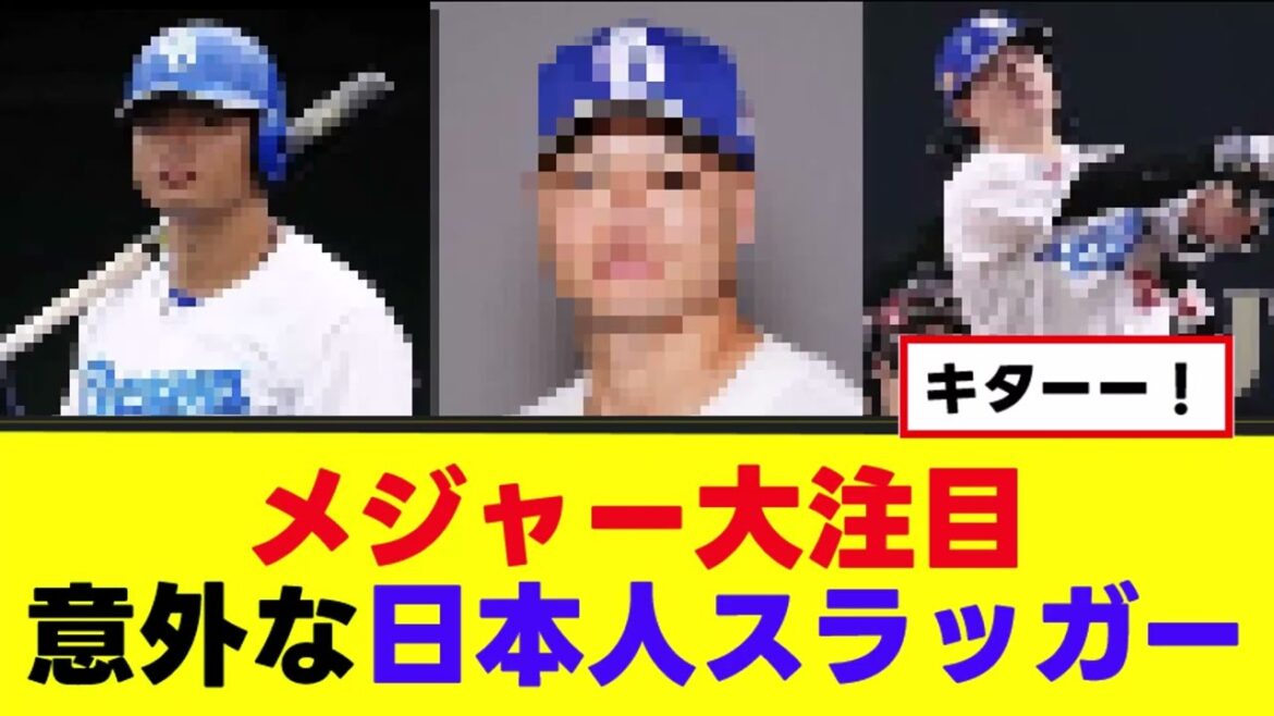 メジャー大注目の意外な日本人スラッガーがこちら