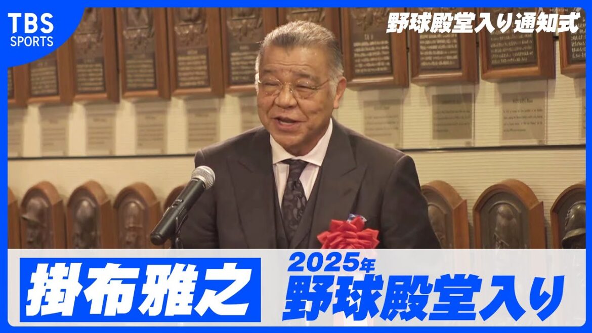 【掛布雅之 野球殿堂入り！】野球ファンの温かい声援があったから今ここに立っていられると思う【2025年野球殿堂入り通知式】
