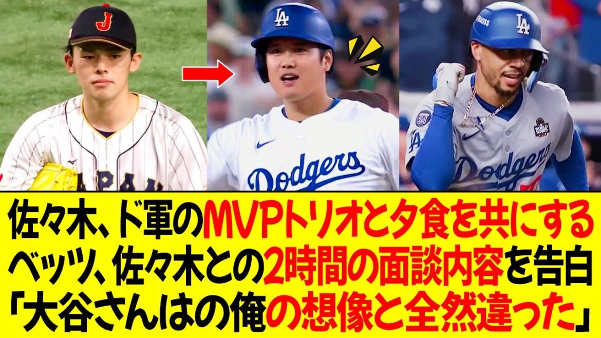 佐々木、ドジャースのMVPトリオと夕食を共にする ! ベッツ、佐々木との2時間の面談内容を明かす ! 「大谷さんはの俺の想像と全然違った」