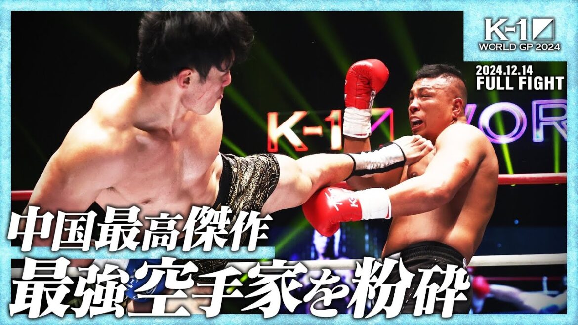山口翔大vsフェン・ルイ /【宝仙堂の凄十 presents】K-1 WORLD GP 2024 無差別級トーナメント・準決勝/ 24.12.14「K-1 WORLD GP 2024 」 山口翔大vsフェン・ルイ /【宝仙堂の凄十 presents】K-1 WORLD GP 2024 無差別級トーナメント・準決勝/ 24.12.14「K-1 WORLD GP 2024 」
