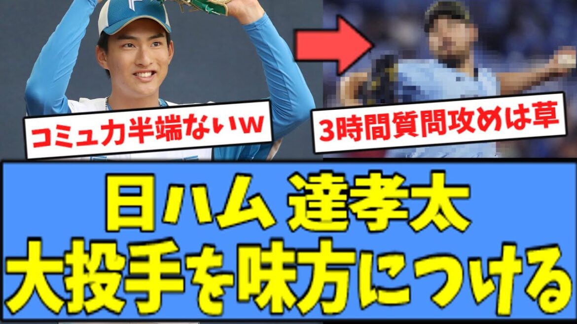 【凄すぎ】日ハム 達孝太、あの"大物メジャーリーガ―"を味方につけてしまうｗｗｗ