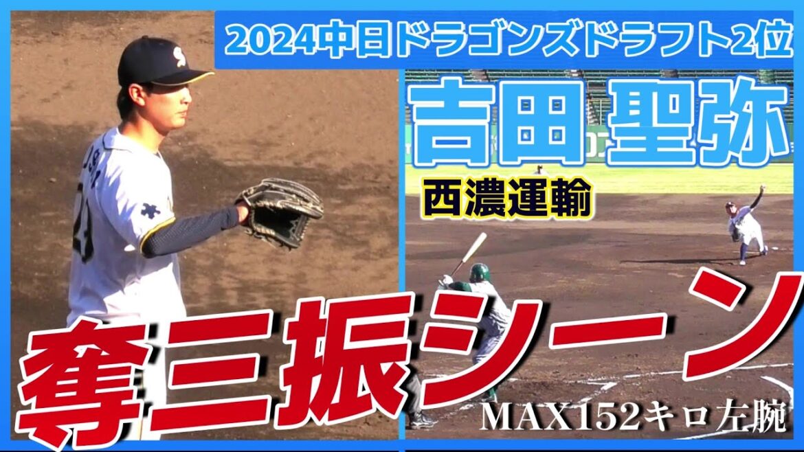 【≪2024中日ドラゴンズドラフト2位/奪三振シーン≫まずは開幕一軍が目標！MAX152キロを投げ込む伸び盛りのイケメン左腕！/第52回JABA岡山大会】西濃運輸・吉田 聖弥(伊万里農林高)