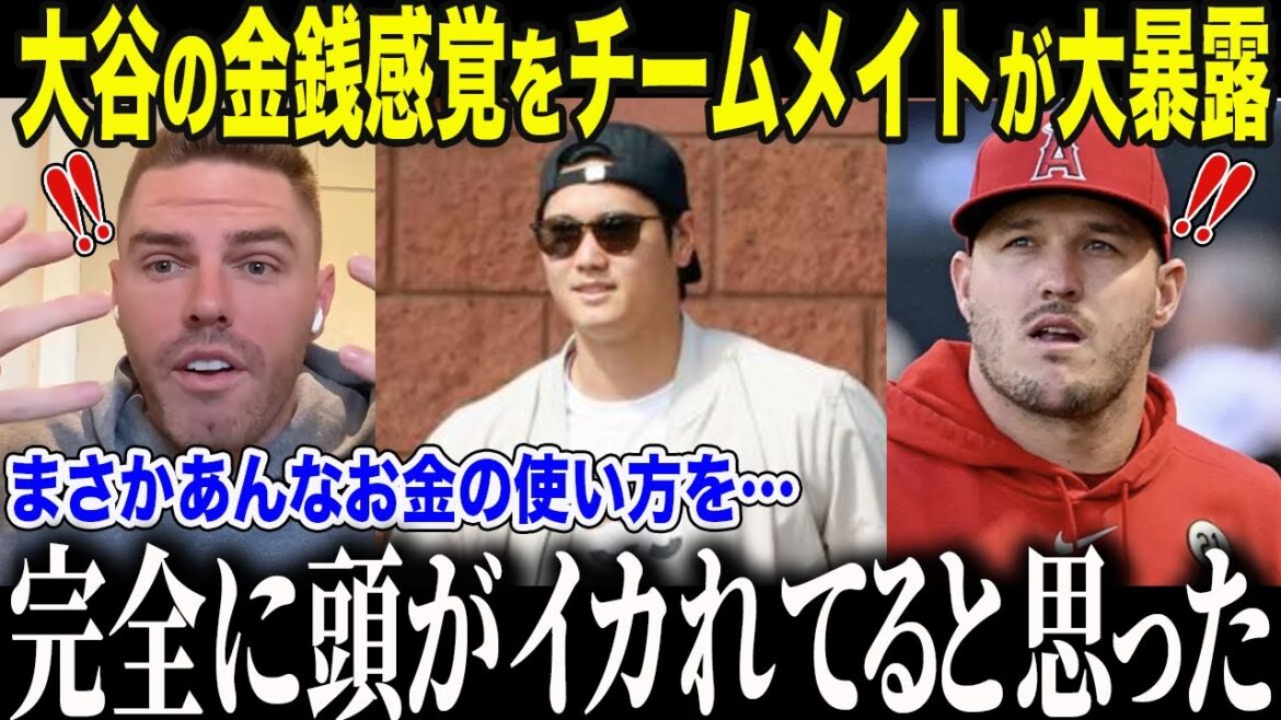 大谷翔平のありえないお財布事情が明らかに！フリーマンが大谷のイカれた金銭感覚をメディアで大暴露し全米が騒然…！【海外の反応/MLB/メジャー/野球】