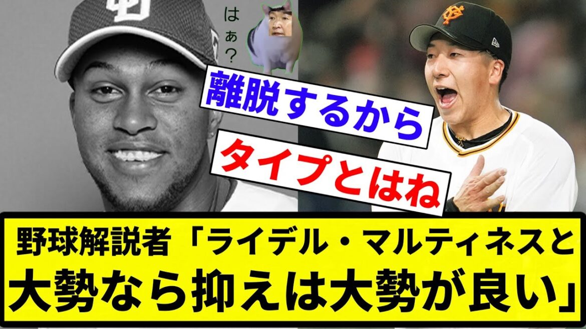 【巨人行ったろか？】野球解説者「ライデル・マルティネスと大勢なら抑えは大勢が良い」【プロ野球反応集】【2chスレ】【なんG】
