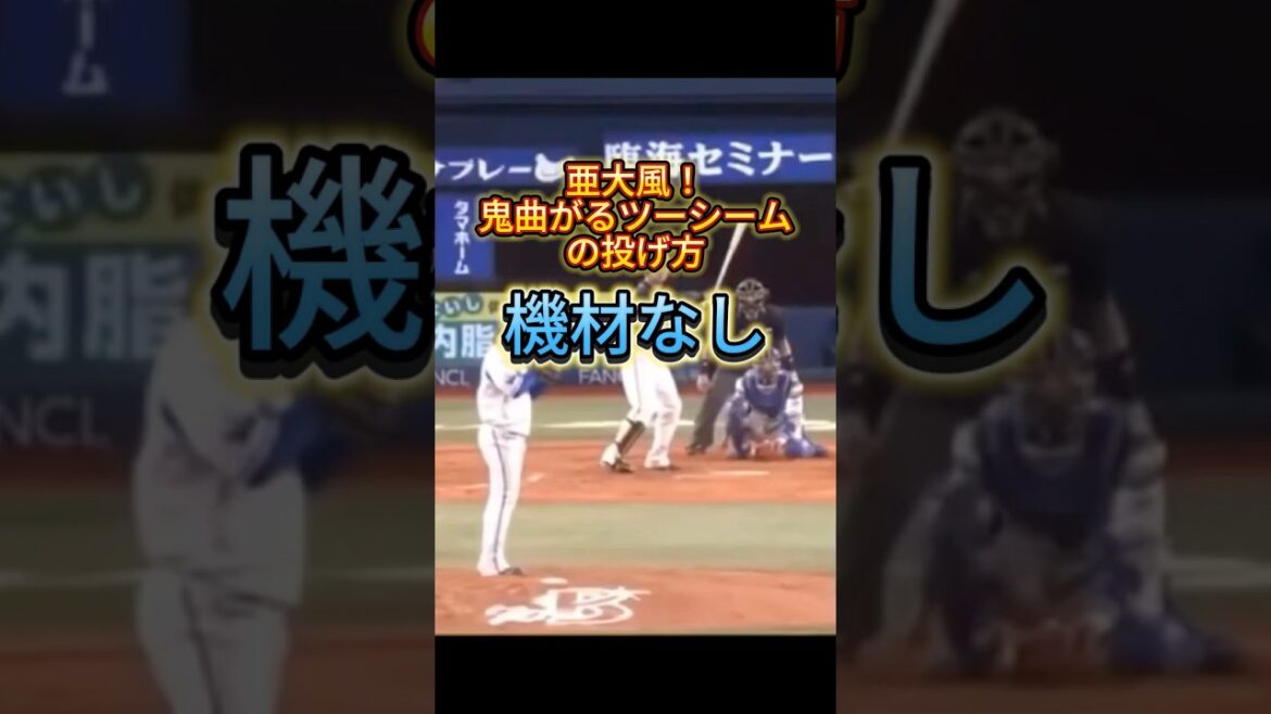 亜大風ツーシーム投げ方 #ツーシーム #山崎康晃