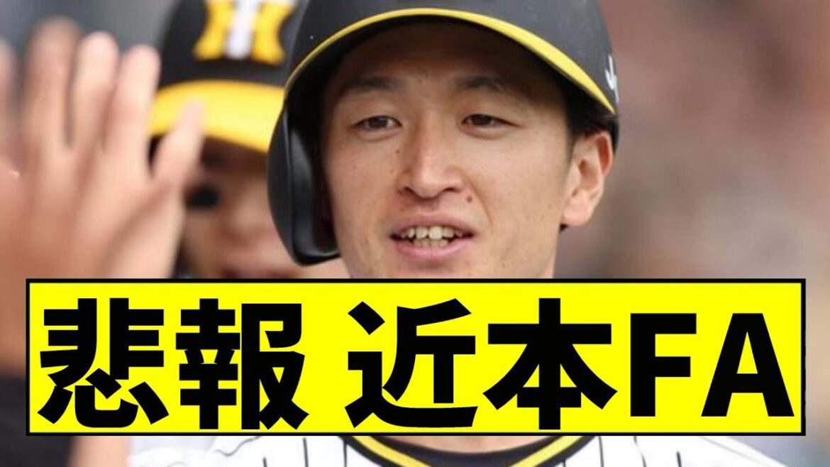 【阪神】近本がFAしてしまう...【2chスレ】