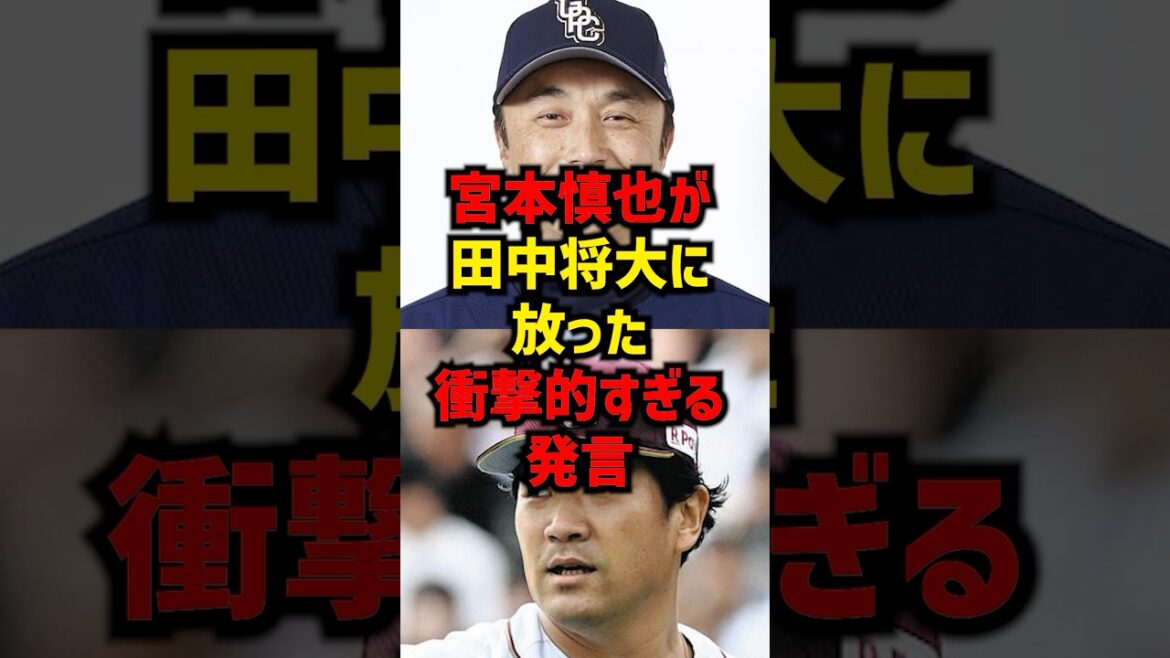 宮本慎也が田中将大に放った衝撃的すぎる発言#shorts #プロ野球 #巨人
