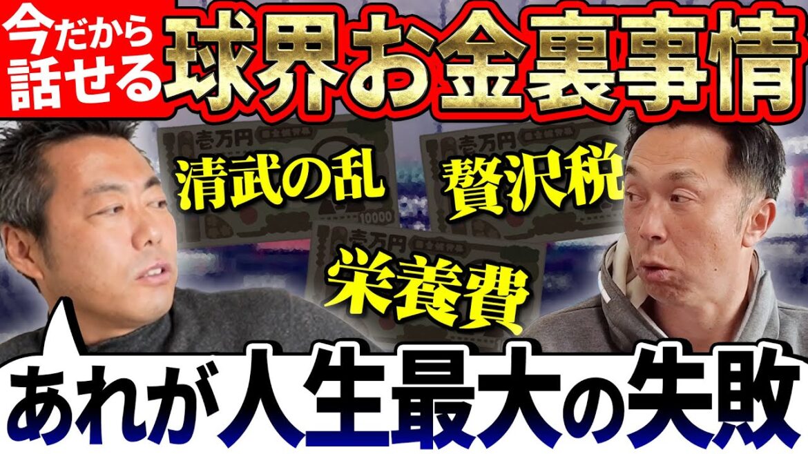 【大暴露】裏で飛び交う驚愕の球界マネー!?上原「巨人だけが攻められる」宮本「さすがにあれは酷すぎ」