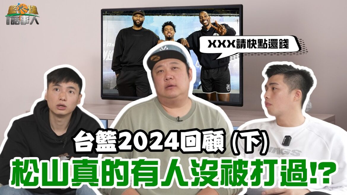 【籃球話事人】EP3.全台葛格怎麼來的?潛力新星殞落?...回顧2024年的籃壇到底搞了哪些事(下)｜哈孝遠 Feat. 林力仁、GM