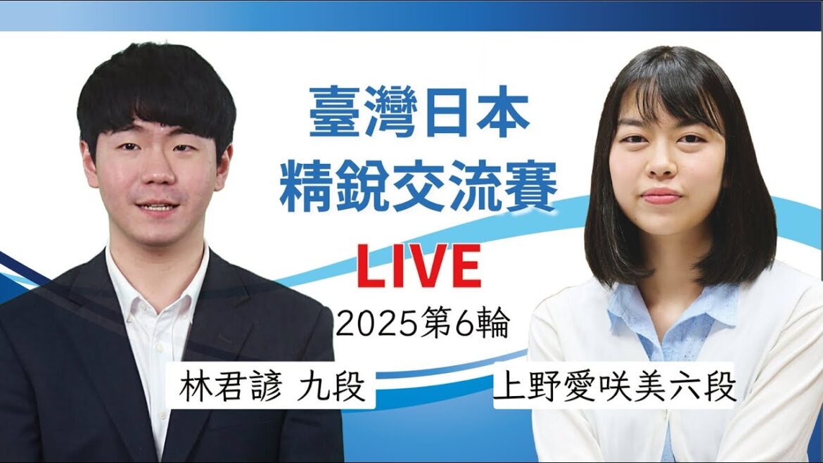 【圍棋LIVE】2025 日本精銳 vs. 臺灣精銳 交流賽第6輪：上野愛咲美六段 vs. 林君諺九段，劉耀文六段解說