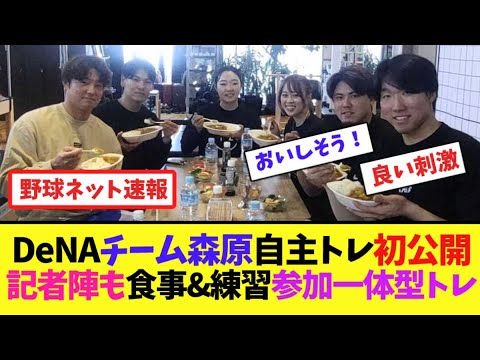 DeNA”チーム森原”自主トレ初公開!記者陣も食事&練習参加の一体型トレ【ネット反応集】 DeNA"チーム森原"自主トレ初公開!記者陣も食事&練習参加の一体型トレ【ネット反応集】