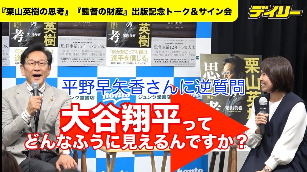 日本ハム・栗山英樹CBOに卓球の平野早矢香さんが質問！のはずが逆質問