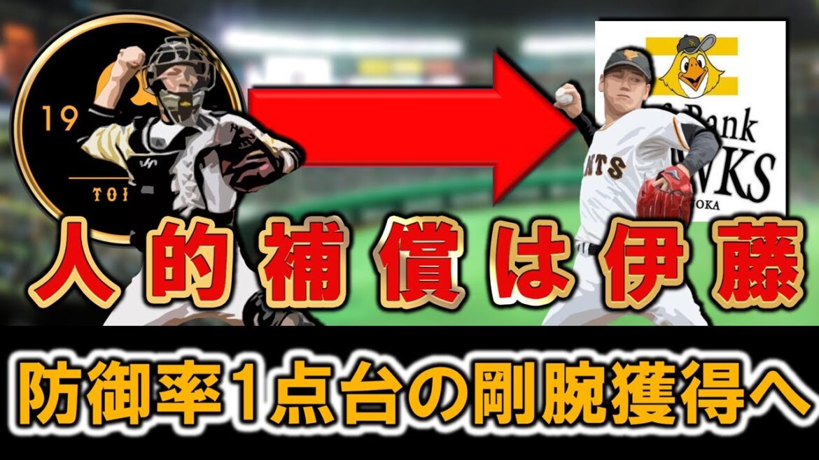 【共に最適な人選に...！？】巨人移籍『甲斐拓也』の人的補償は『伊藤優輔』に決定！ＳＢは即戦力として昨季トミージョンから復帰して１軍で防御率１.０９の剛腕を獲得へ！