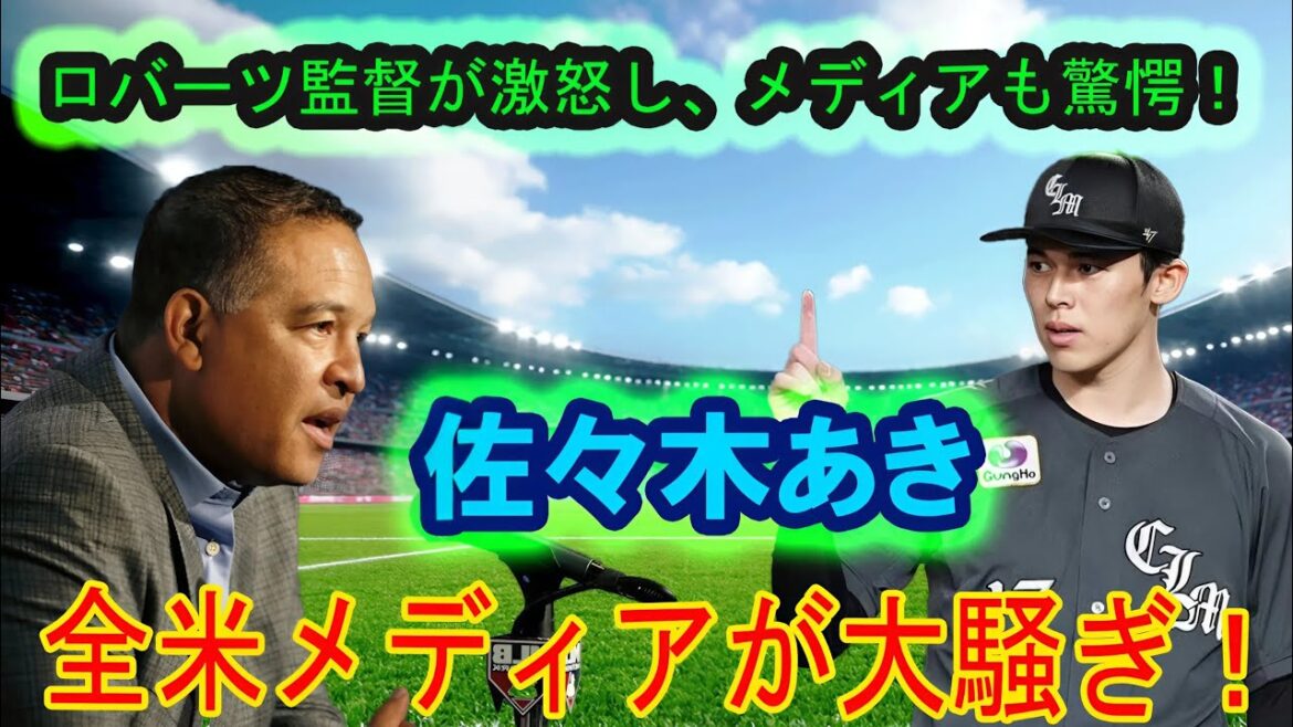 「驚きの2億ドル！佐々木朗希がドジャースに質問しロバーツ監督が激怒！その後どうなったの？」