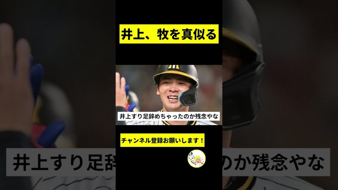 【阪神】井上広大、牧の真似をしてしまうｗｗｗ【2chスレ】