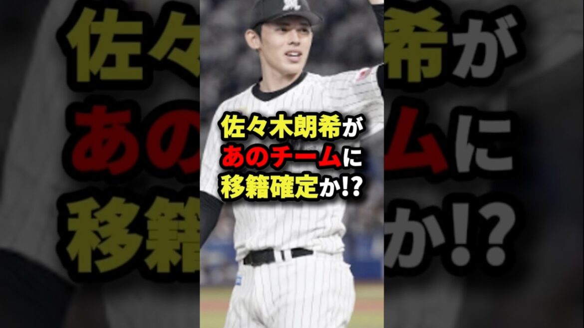 佐々木朗希があのチームに移籍確定か！？#プロ野球 #shorts