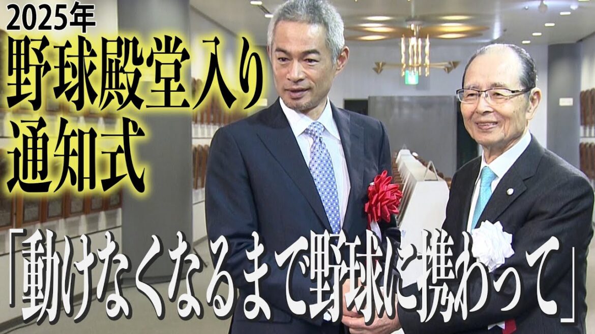 【フル】2025年野球殿堂入り通知式　イチロー氏、岩瀬仁紀氏、掛布雅之氏、富澤宏哉氏が新たに殿堂入り！王貞治氏、原辰徳氏らが祝福のコメント