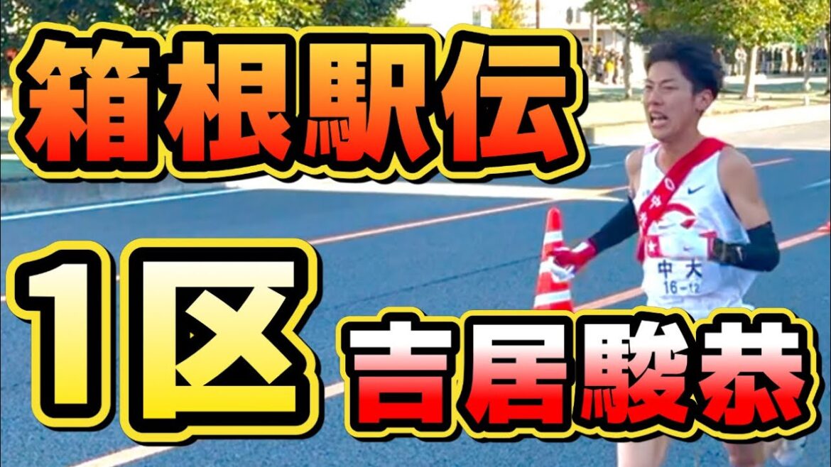 【箱根駅伝1区】中央大/吉居駿恭選手 区間賞 ラスト600mのデッドヒート