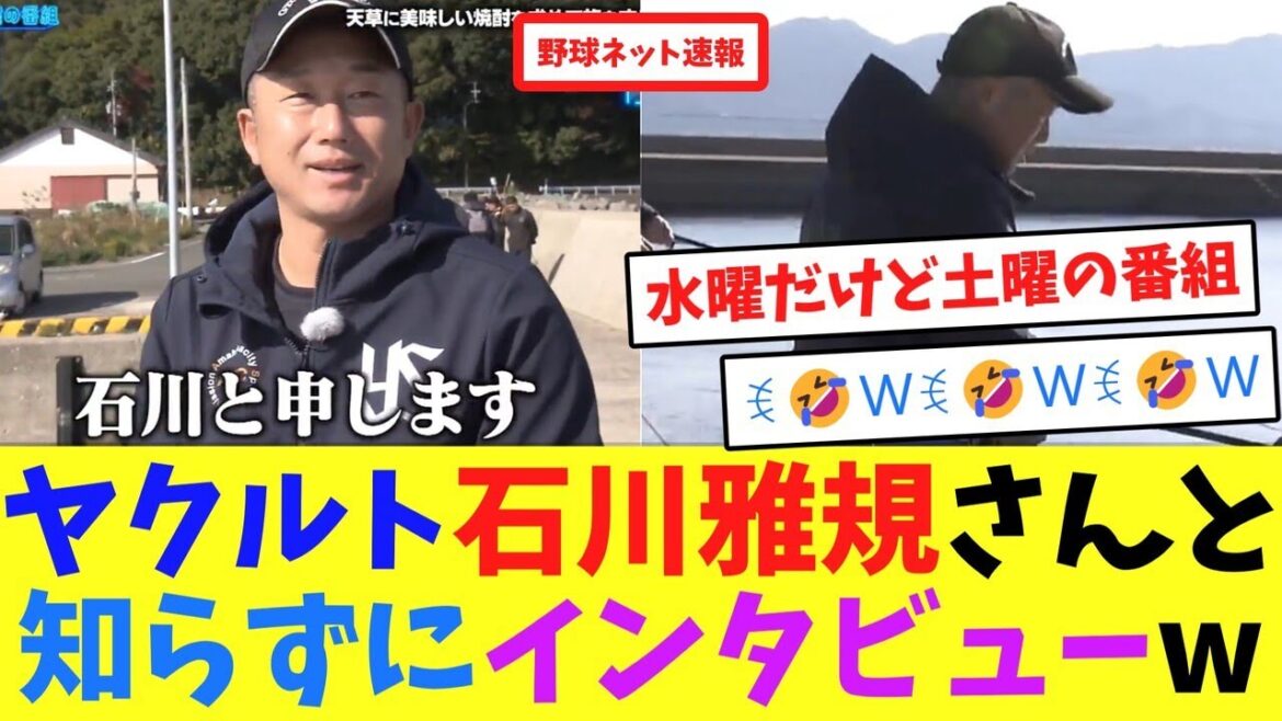 ヤクルト石川雅規さんと知らずにインタビューw【ネット反応集】