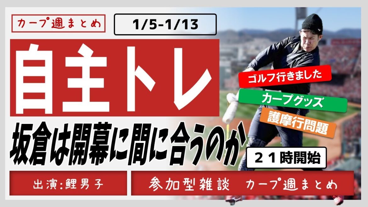 【参加型雑談】自主トレ 坂倉は開幕に間に合うのか #広島 #カープ #カープ週まとめ 【参加型雑談】自主トレ 坂倉は開幕に間に合うのか #広島 #カープ #カープ週まとめ