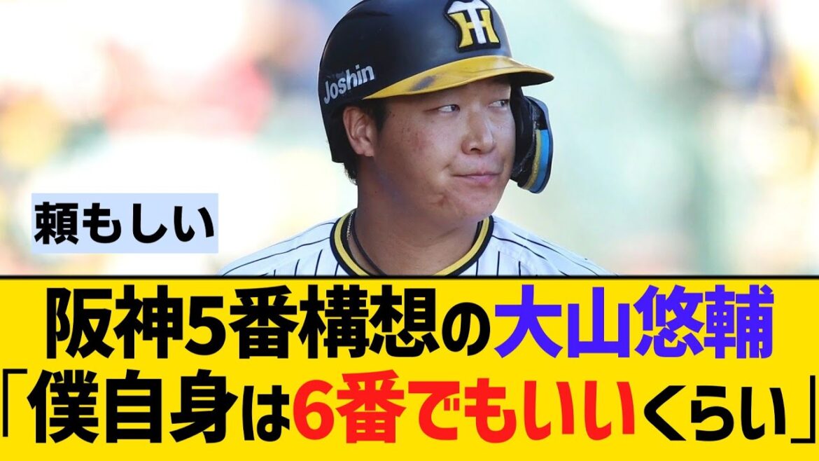 阪神5番構想の大山悠輔「僕自身は6番でもいいくらい」　【ネットの反応】【反応集】