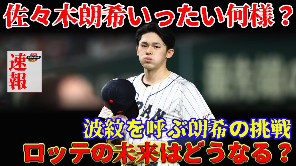 【野球】佐々木朗希いったい何様？「佐々木朗希のメジャー挑戦が引き起こす波紋とロッテ球団の未来」 #佐々木朗希, #ロッテ, #メジャー挑戦, #野球, #ポスティング