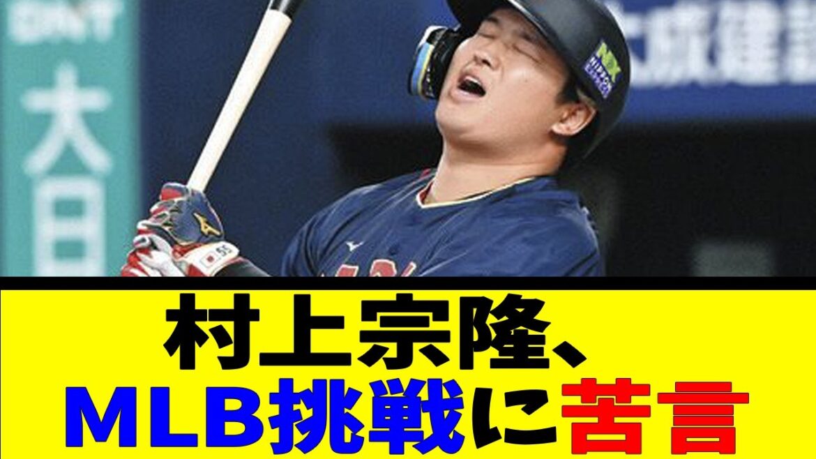 村上宗隆、MLB挑戦に苦言【反応集】【野球反応集】【なんJ なんG野球反応】【2ch 5ch】
