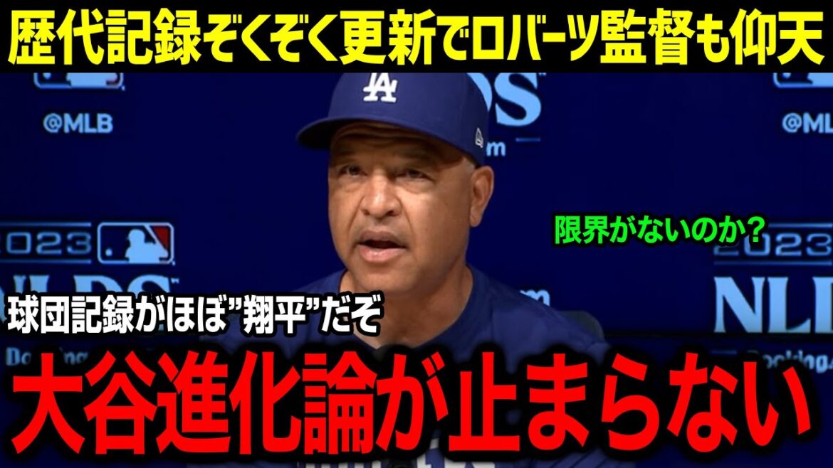 「まだ移籍からたった１年だぞ！？これほどの伝説的記録を作る男は見たことがない！」大谷翔平がド軍入団1年目で塗り替えた球団記録が異常すぎて全米が衝撃!!【海外の反応/MLB/大谷翔平】