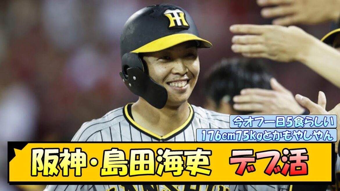 阪神・島田海吏　デブ活【なんJ/2ch/5ch/ネット 反応 まとめ/阪神タイガース/藤川球児】