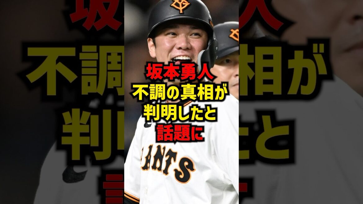 坂本勇人不調の真相が判明したと話題に#shorts #プロ野球 #巨人