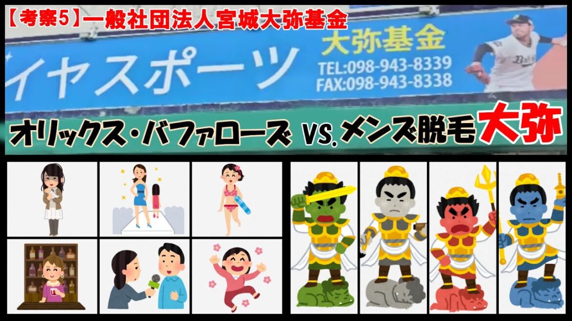 【考察5】オリックス・バファローズと一般社団法人宮城大弥基金の狭間で。