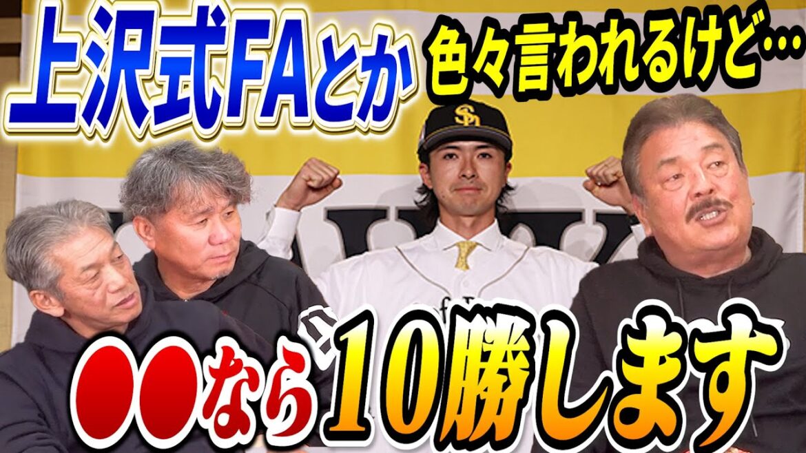 ⑧【上沢式FA問題】色々言われてるけど…問題はそこじゃない!●●ならソフトバンクでも10勝は出来ます!かつての有原がそうだと藤本博史さんの見解【池田親興】【高橋慶彦】【広島東洋カープ】【プロ野球OB ⑧【上沢式FA問題】色々言われてるけど…問題はそこじゃない!●●ならソフトバンクでも10勝は出来ます!かつての有原がそうだと藤本博史さんの見解【池田親興】【高橋慶彦】【広島東洋カープ】【プロ野球OB
