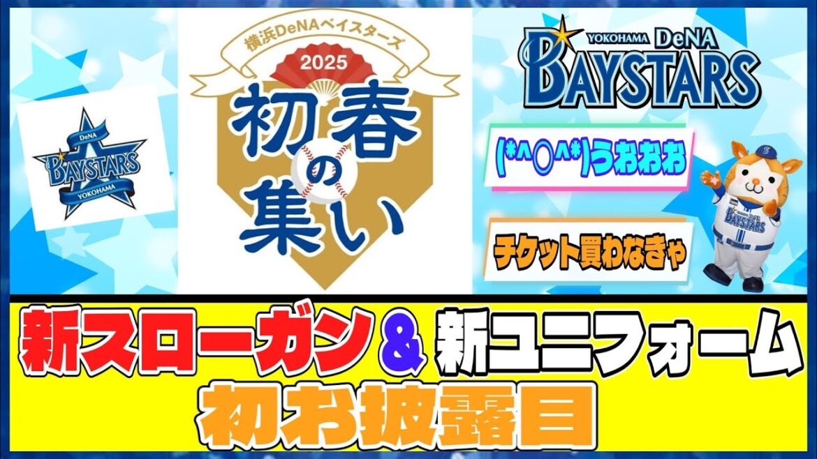 DeNA「2025初春の集い」開催決定！新スローガン＆新ユニフォームを初お披露目