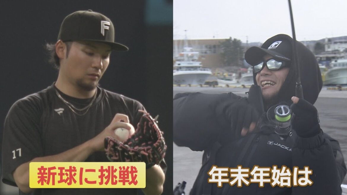 伊藤大海が新球挑戦！年末年始は釣り・・・HTB独自映像も！