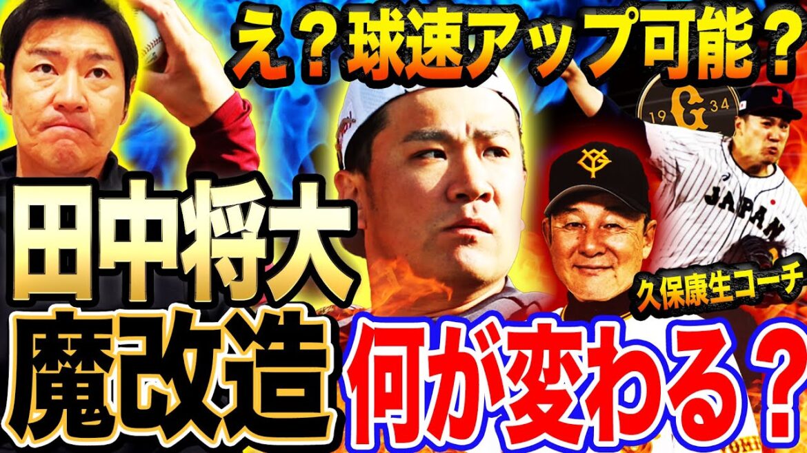 【マー君魔改造計画】『〇〇すれば球速は戻る！』田中将大の改善ポイントとは⁉︎久保コーチの魔改造プランを尚成が紐解く‼︎【髙橋尚成プロ野球ニュース】