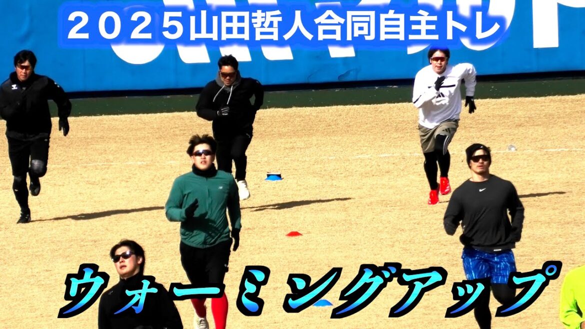 ２０２５山田哲人自主トレ川端慎吾・中村悠平・坂本誠志郎・小園海斗ほかウォーミングアップ②【１／１６＠坊ちゃんスタジアム】