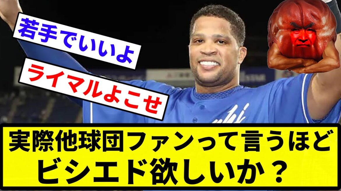 【疑問】実際他球団ファンって言うほどビシエド欲しいか？【反応集】【プロ野球反応集】
