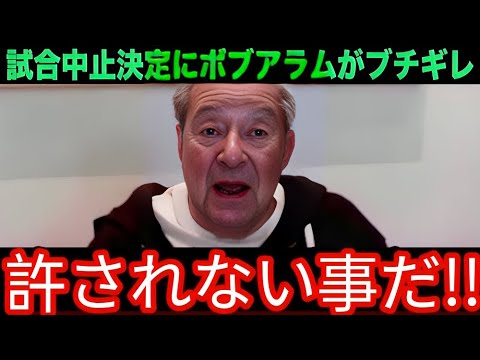 【緊急速報】井上尚弥との試合を中止発表した目裂傷のグッドマンにボブアラムCEOが言い放った本音がヤバすぎる!「お前はもう二度と 」【海外の反応】2 【緊急速報】井上尚弥との試合を中止発表した目裂傷のグッドマンにボブアラムCEOが言い放った本音がヤバすぎる!「お前はもう二度と 」【海外の反応】2
