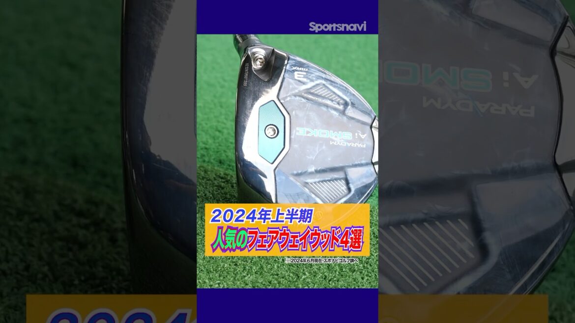 2024年前半に売れたフェアウェイウッド4選をクラブフィッターが解説!#ゴルフ #ゴルフクラブ #フェアウェイウッド #売れ筋クラブ 2024年前半に売れたフェアウェイウッド4選をクラブフィッターが解説!#ゴルフ #ゴルフクラブ #フェアウェイウッド #売れ筋クラブ