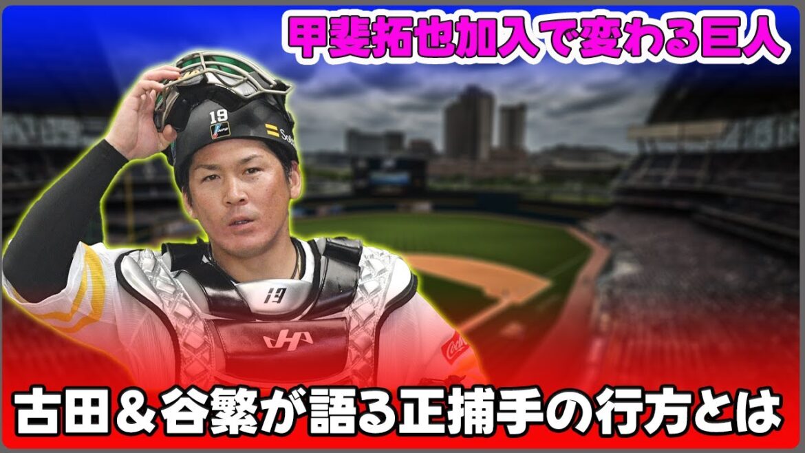 【野球】「甲斐拓也加入で変わる巨人の捕手争い！古田＆谷繁が語る正捕手の行方とは？」 #甲斐拓也,#古田敦也,#谷繁元信,#巨人,#捕手争い,