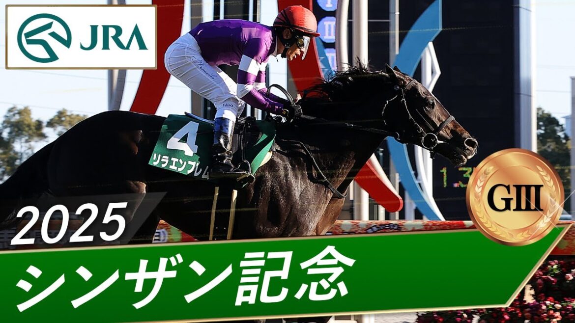 2025年 シンザン記念（GⅢ） | リラエンブレム | JRA公式