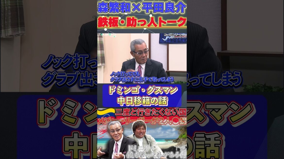 【森×平田】鉄板・助っ人トーク『ドミンゴ 横浜→中日 移籍真相』#森繁和 #平田良介 #ドミンゴ #中日ドラゴンズ #プロ野球  #shorts