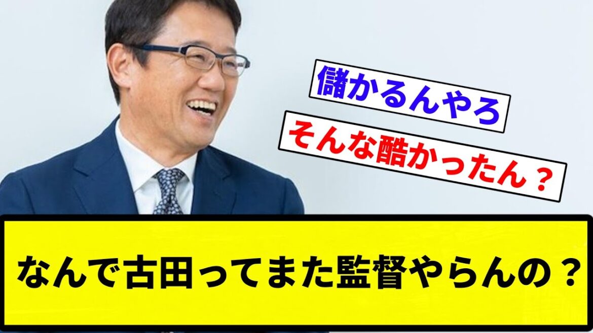 【疑問】なんで古田ってまた監督やらんの？【プロ野球反応集】【2chスレ】【なんG】