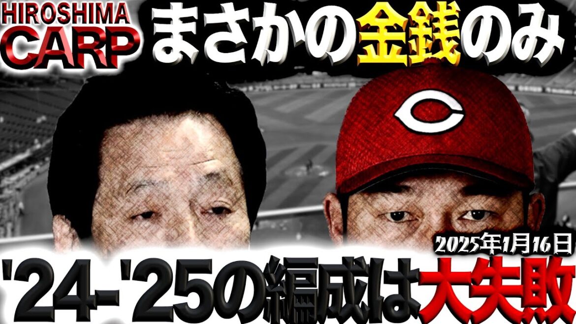 怒怒怒！【広島カープ】宝の山に見向きもせず...金銭のみ...九里亜蓮の補償はまさかの結果(2025/1/16)
