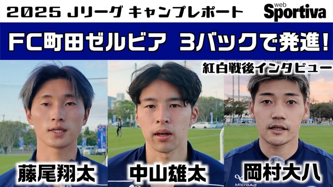 FC町田ゼルビア 3バックで発進！紅白戦後インタビュー 藤尾翔太 中山雄太 岡村大八