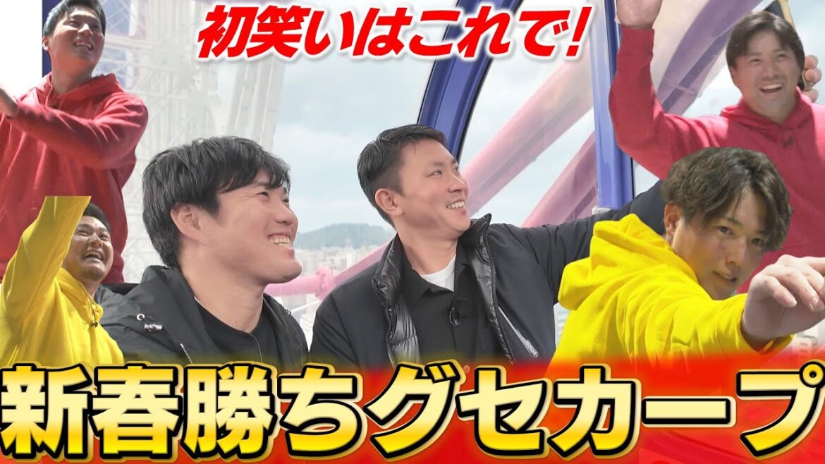 【カープ新春特番】堂林・磯村のアポなし旅&森下率いる97年世代VS末包率いる96年世代のガチンコ勝負! 【カープ新春特番】堂林・磯村のアポなし旅&森下率いる97年世代VS末包率いる96年世代のガチンコ勝負!