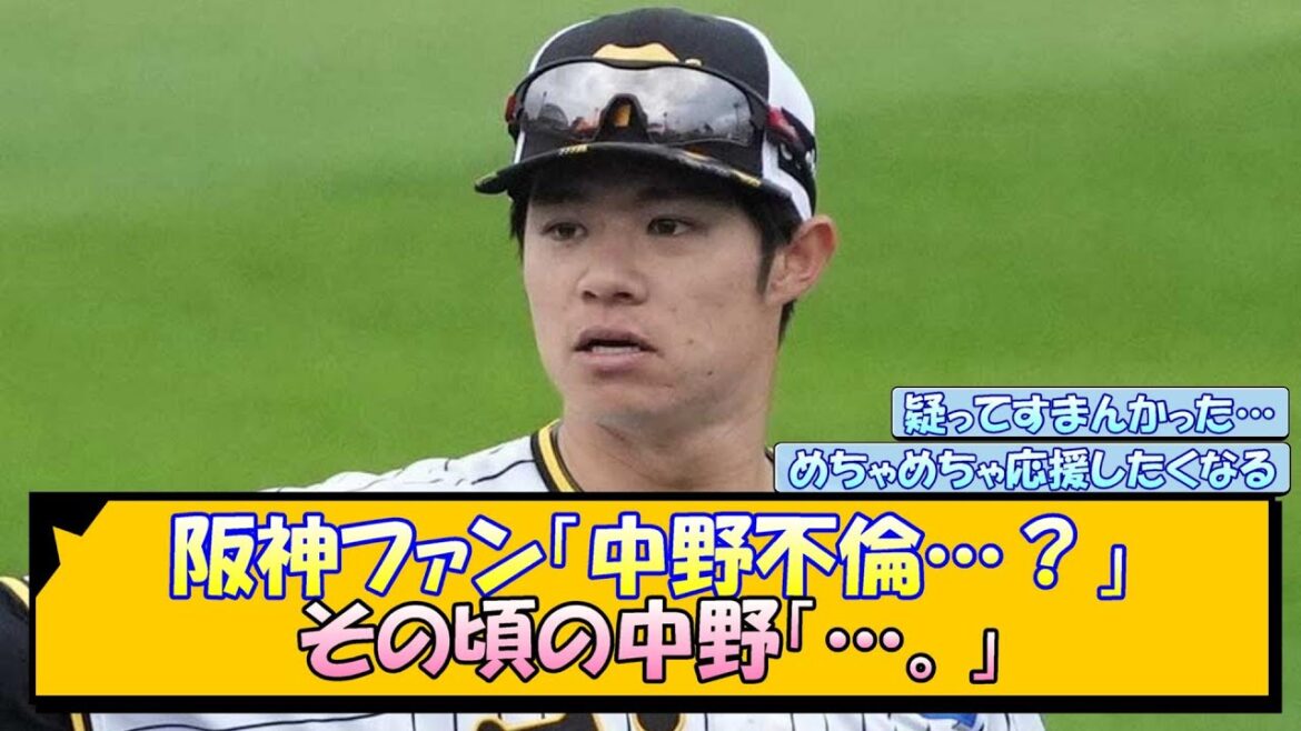 阪神ファン「中野不倫…？」その頃の中野「…。」【なんJ/2ch/5ch/ネット 反応 まとめ/阪神タイガース/藤川球児】