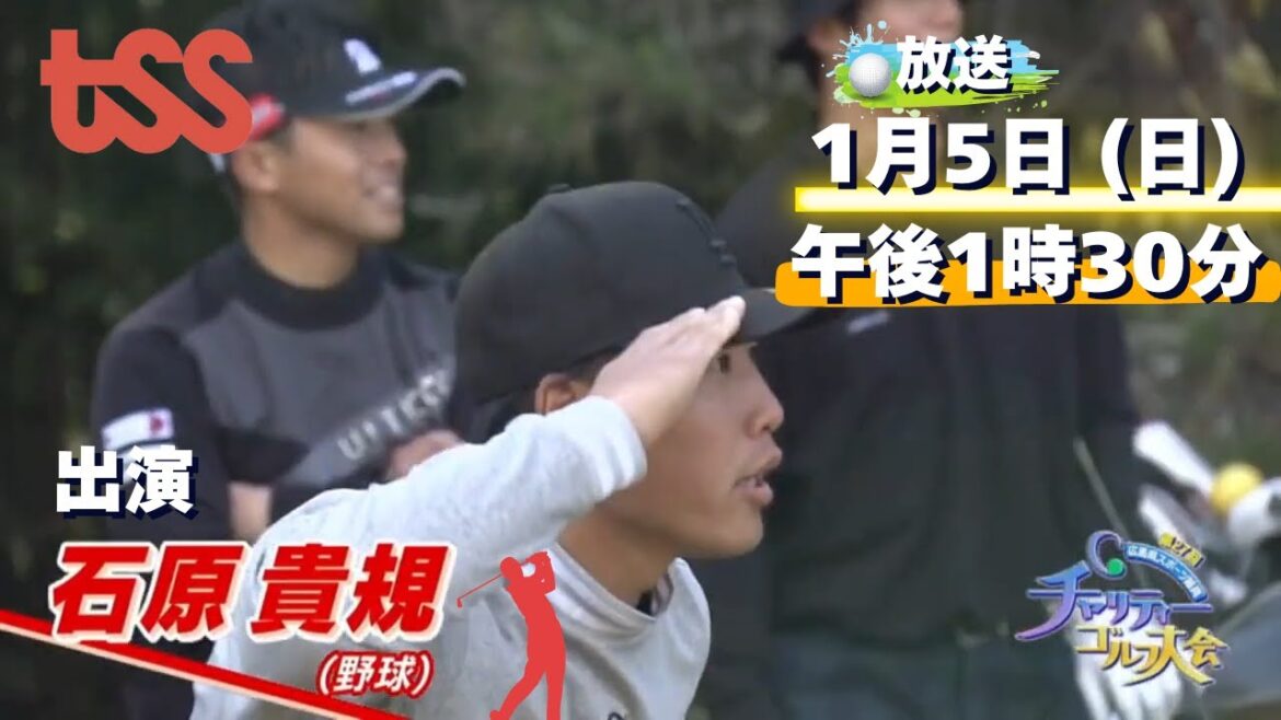 カープ石原選手がチャリティーゴルフに出演！放送は1月5日（日）午後1時30分から！