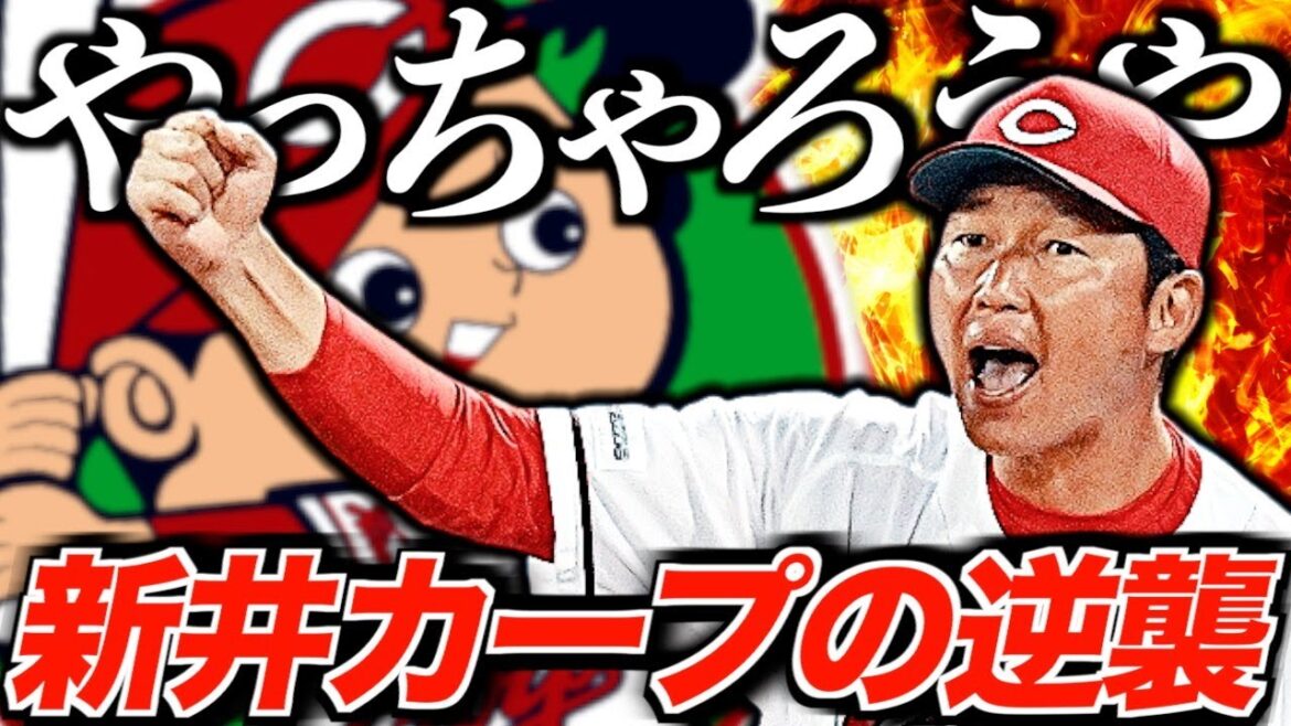 【新時代の赤ヘル】新井貴浩と新生カープがヤバい！蘇る赤き魂の物語